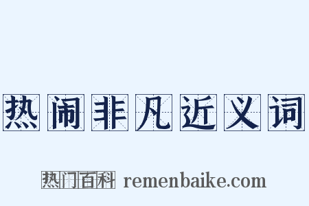 热闹非凡近义词是什么意思的图片
